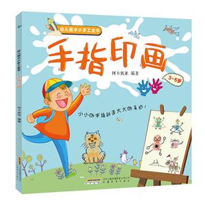 幼儿美术小手工手指印画