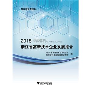 2018年浙江省高新技术企业发展报告