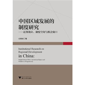 中国区域发展的制度研究:近邻效应.制度空间与机会窗口