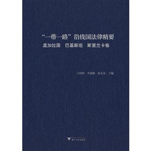 “一带一路”沿线国法律精要:孟加拉国 巴基斯坦 斯里兰卡卷