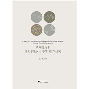 认知视角下聋人学生汉语习得与教学研究