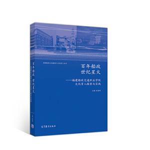 百年船政 世纪星火 福建船政交通职业学院文化育人探索与实践