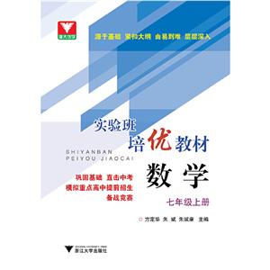 数学7年级(上册)/实验班培优教材