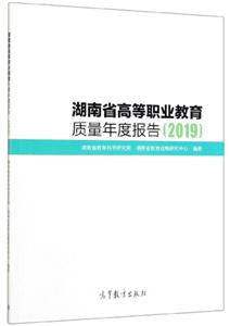 湖南省高等职业教育质量年度报告(2019)