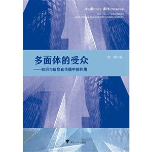 多面体的受众--知识与信息在传播中的作用