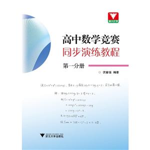 高中数学竞赛同步演练教程(第1分册)