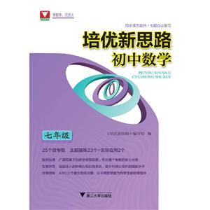 培优新思路初中数学(7年级)/培优新思路