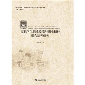 浙江省高校人文社科教育学重点研究基地书系高职学生职业技能与职业精神融合培养研究