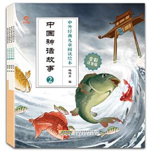 中国神话故事/中外经典儿童阅读绘本(全彩注音版)