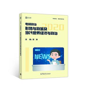 2020考研政治形势与政策及当代世界经济与政治