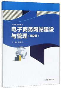 电子商务网站建设与管理(第2版)