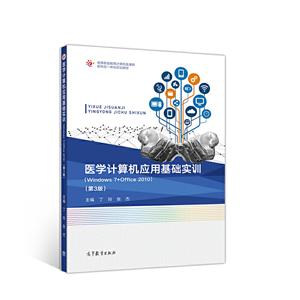 医学计算机应用基础实训(Windows 7+Office 2010 第3版)