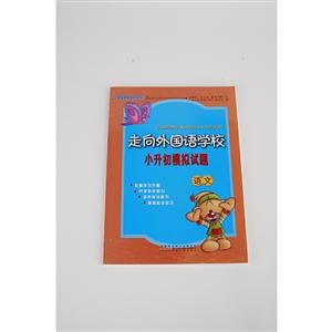 走向外国语学校小升初模拟试题语文/新走向外国语学校小升初模拟试题