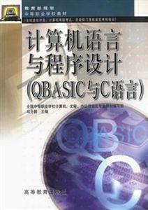 计算机语言与程序设计:QBASIC与C语言