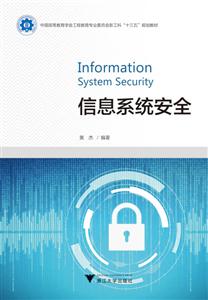 信息系统安全