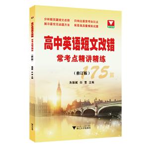 高中英语短文改错常考点精讲精练(修订版)