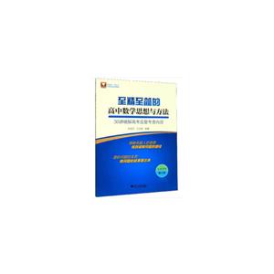 至精至简的高中数学思想与方法:30讲破解高考反复考查内容(第3版)