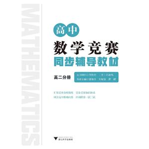 高中数学竞赛同步辅导教材高二分册