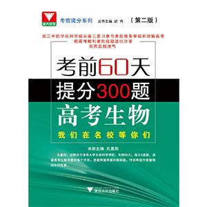 考前提分系列高考生物(第2版)(考前60天提分300题)/考前提分系列