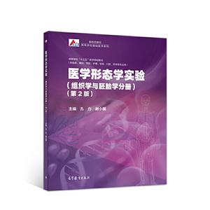 医学形态学实验(组织学与胚胎学分册)(第2版)