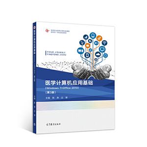 医学计算机应用基础(Windows 7+Office 2010)(第3版