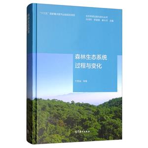 生态系统过程与变化丛书 森林生态系统过程与变化