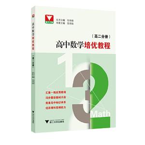 高二分册/高中数学培优教程