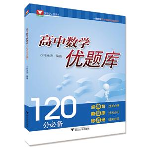 高中数学优题库(120分必备)