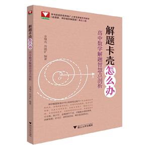 解题卡壳怎么办:高中数学解题智慧点剖析