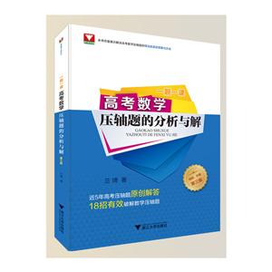 一题一课高考数学压轴题的分析与解(第3版)/一题一课