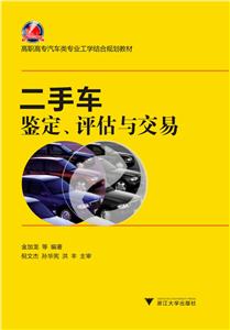二手车鉴定、评估与交易