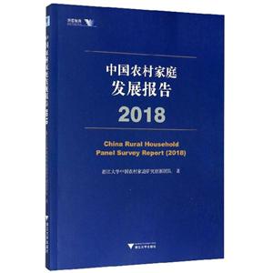 中国农村家庭发展报告(2018)