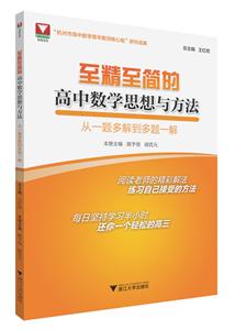 至精至简的高中数学思想与方法:从一题多解到多题一解