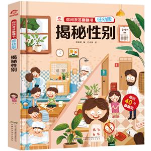 你问我答翻翻书(低幼版)/揭秘性别(呦呦童)