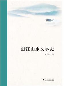 浙江山水文学史