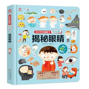 揭秘眼睛/你问我答翻翻书(低幼版)/呦呦童