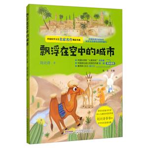 中国科学文艺名家名作精品书系:飘浮在空中的城市 (美绘彩图版)