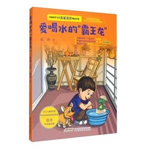 中国科学文艺名家名作精品书系:爱喝水的“霸王龙”(美绘彩图版)