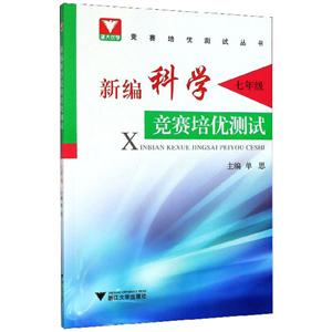 7年级/新编科学竞赛培优测试