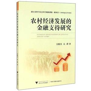 农村经济发展的金融支持研究