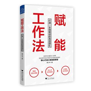 赋能工作法:打造一支自驱动的高效团队