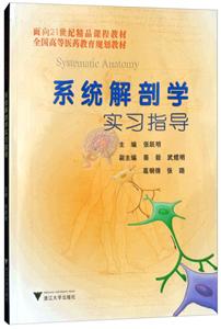 面向21世纪精品课程教材.全国高等医药教育规划教材系统解剖学实习指导