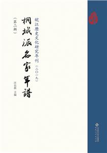 皖江历史文化研究年刊:二〇一九:第二辑:桐城派名家年谱