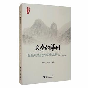 文学的温州:温籍现当代作家作品研究