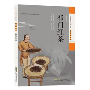 安徽非物质文化遗产丛书(传统技艺卷) 祁门红茶