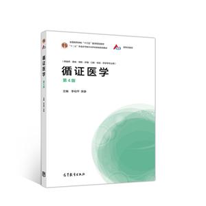 循证医学