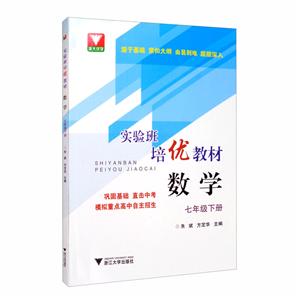 实验班培优教材 数学 七年级下册