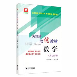 数学8年级下册/实验班培优教材