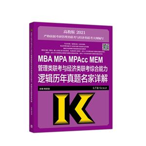 MBA MPA MPAcc MEM管理类联考与经济类联考综合能力逻辑历年真题名家详解