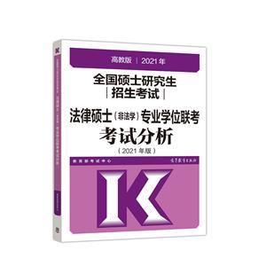 2021版全国硕士研究生招生考试法律硕士(非法学)专业学位联考考试分析